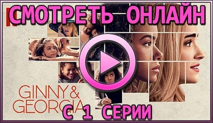 Смотрим 1 серию 1 сезона сериала Ginny & Georgia онлайн!